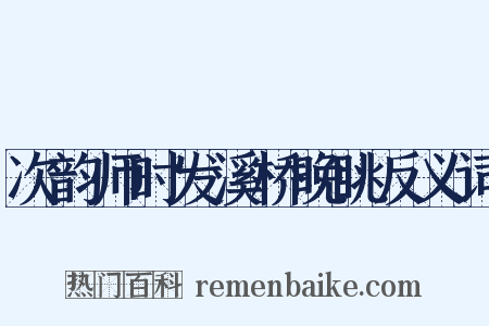 次韵师时发溪桥晚眺反义词是什么意思的图片
